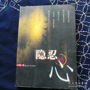 隐忍的心
