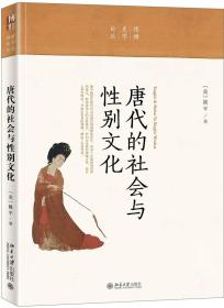 博雅史学论丛：唐代的社会与性别文化