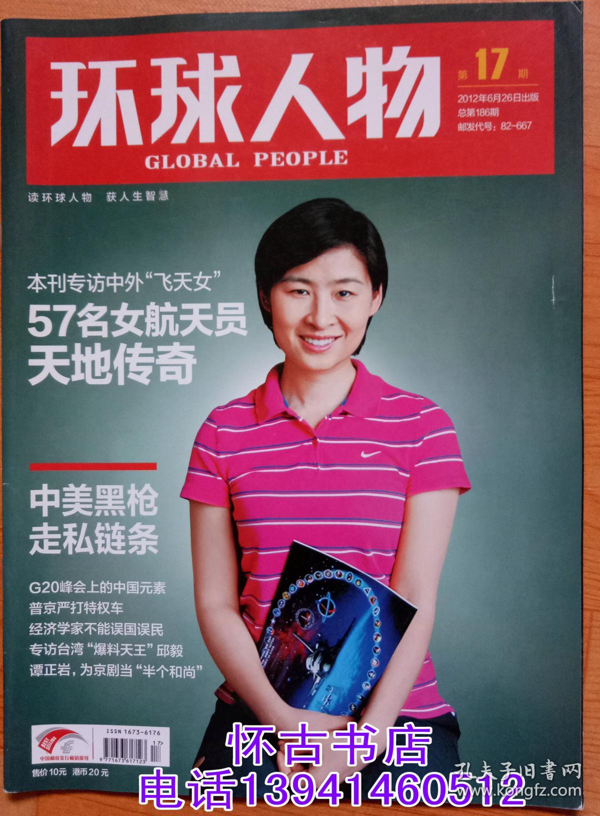 责任人/主编 人民日报社 出版单位《环球人物》杂志社 期号 2012