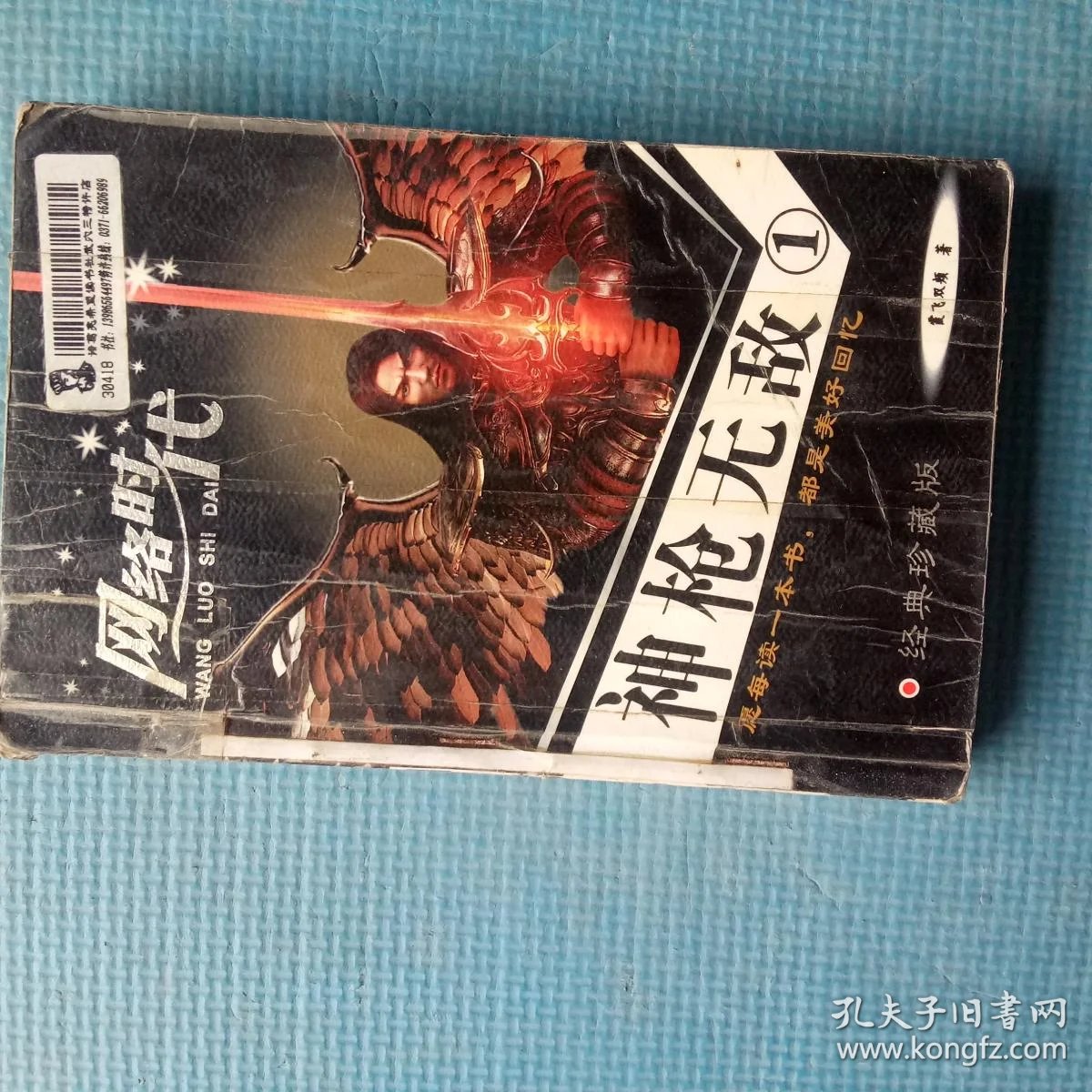 神枪无敌(卷一)【馆藏】_霞飞双颊 著_孔夫子旧书网