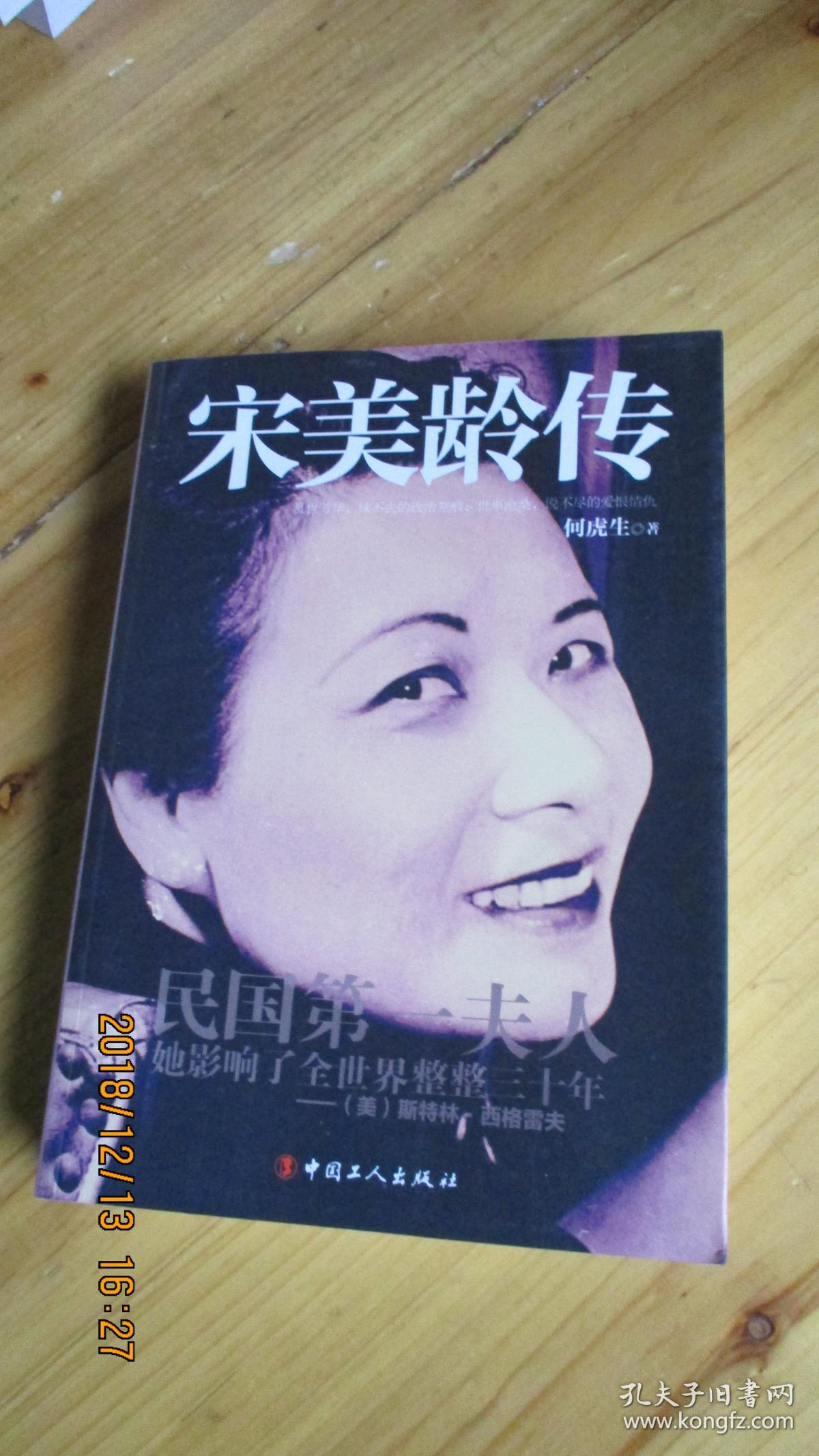 宋美龄传中国工人出版社如图71号