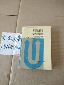 病理生理學多選題題解