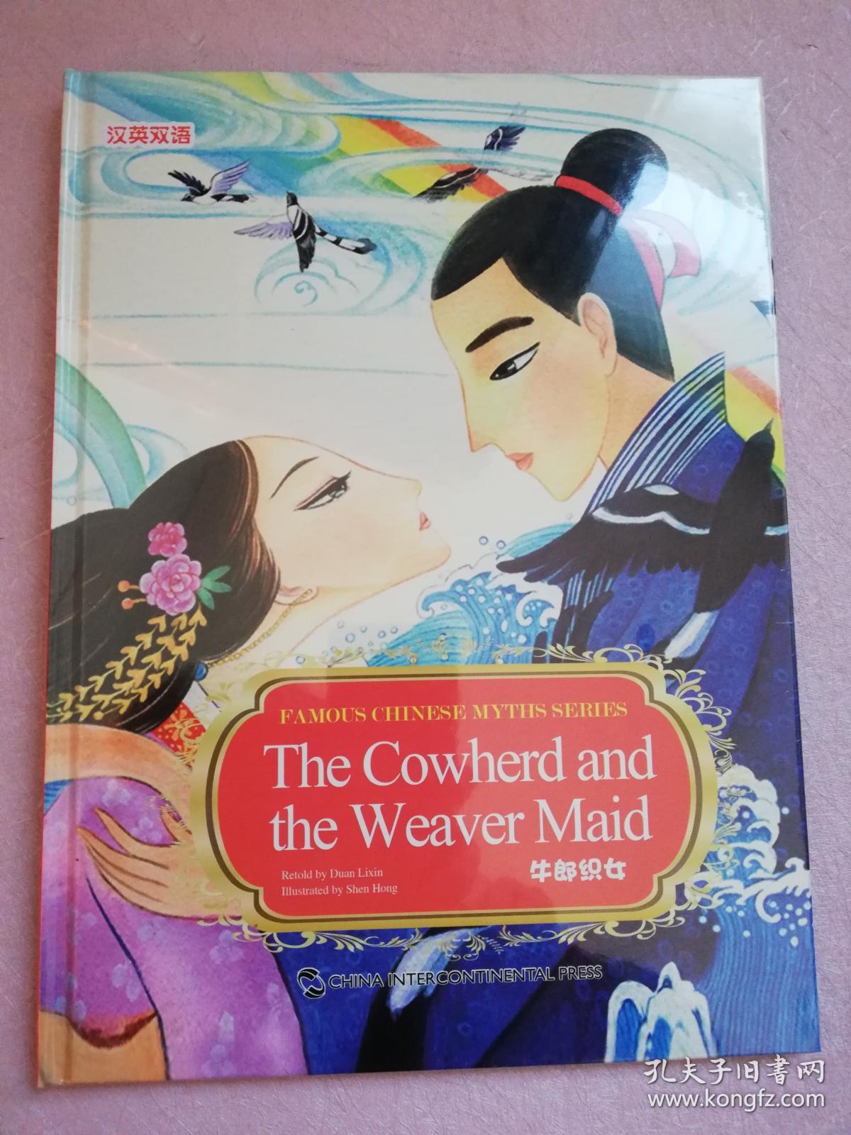 新版中国著名神话故事系列绘本:牛郎织女(汉英双语)实物拍图 精装