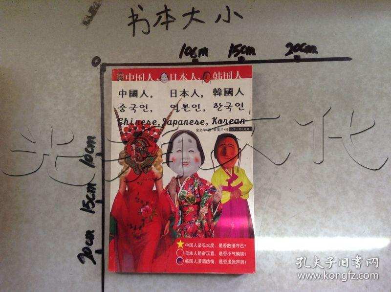 中国人,日本人,韩国人