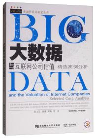 大数据与互联网公司估值（精选案例分析）