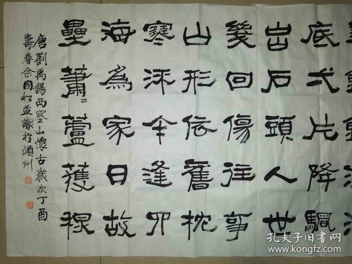 现代书法大家学者余国松隶书精品一幅(保真)