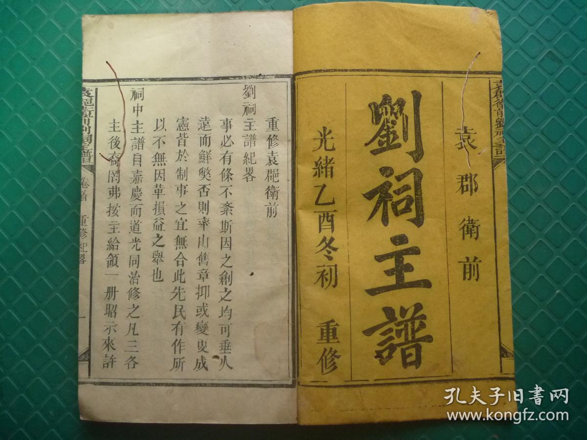 光绪乙酉年重修祠堂册袁郡卫前各公房中主总编柔兆阉茂敬述刘祠主谱