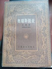 奥瑞斯提亚三部曲，本书包括《阿伽门农》《奠酒人》《福灵》三个剧本,既可看作相互独立的剧本,又是一部完整统一的悲剧,讲述了冤冤相报的血亲复仇,瑞士著名历史学家巴霍芬指出,它“是用戏剧的形式来描写没落的母权制与发生在英雄时代并获得胜利的父权制之间的斗争”,并表现“父权制战胜了母权制”。恩格斯对此观点进行了高度评价,并认为他提出了“新的但完全正确的解释”。