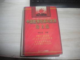 中国教育改革与发展论文选   （下二）    精装