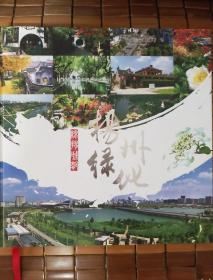画册《绿扬城廓-扬州绿化》