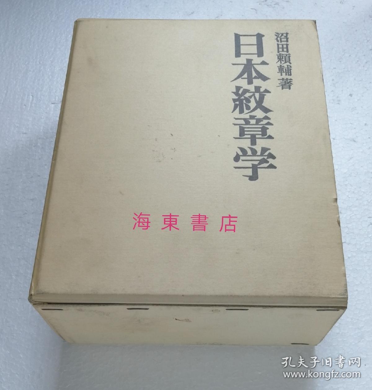日本纹章学 精装巨厚册 沼田赖辅 新人物往来社1975年 1400余页 孔夫子旧书网 日本纹章学 精装巨厚册 沼田赖辅 新人物往来社1975年 1400余页 孔夫子旧书网