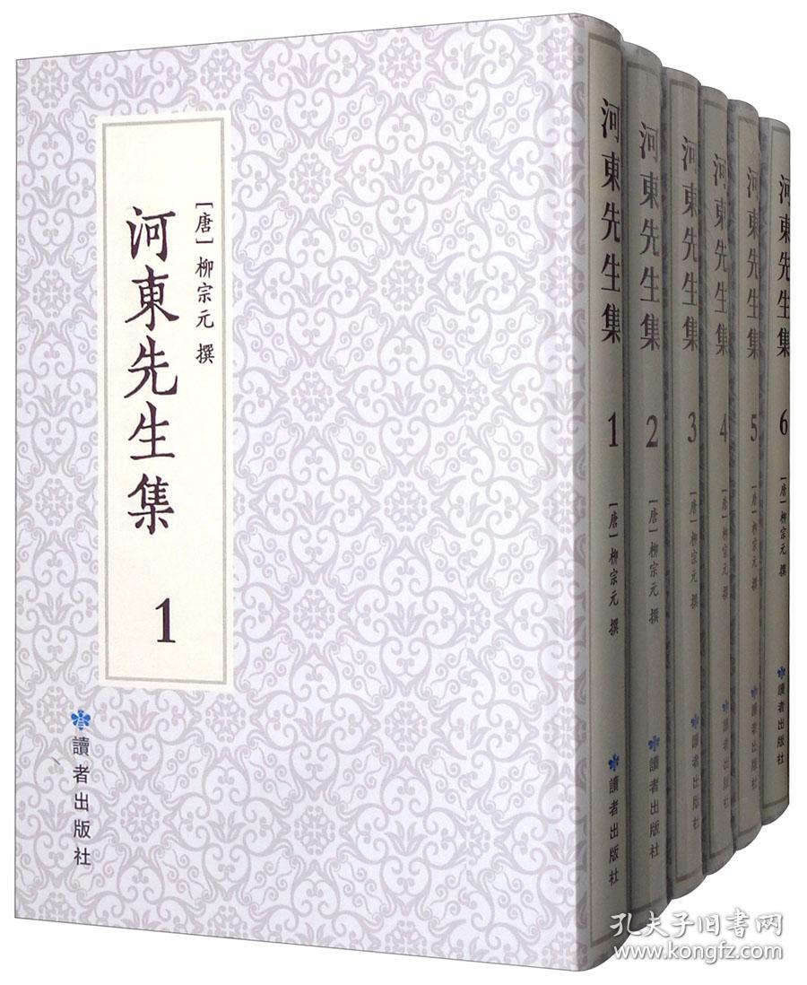 河东先生集:全6册