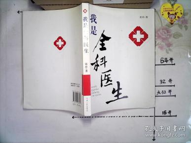 [我是全科医生] 图书价格_书籍图片_网购评论_孔夫子旧书网