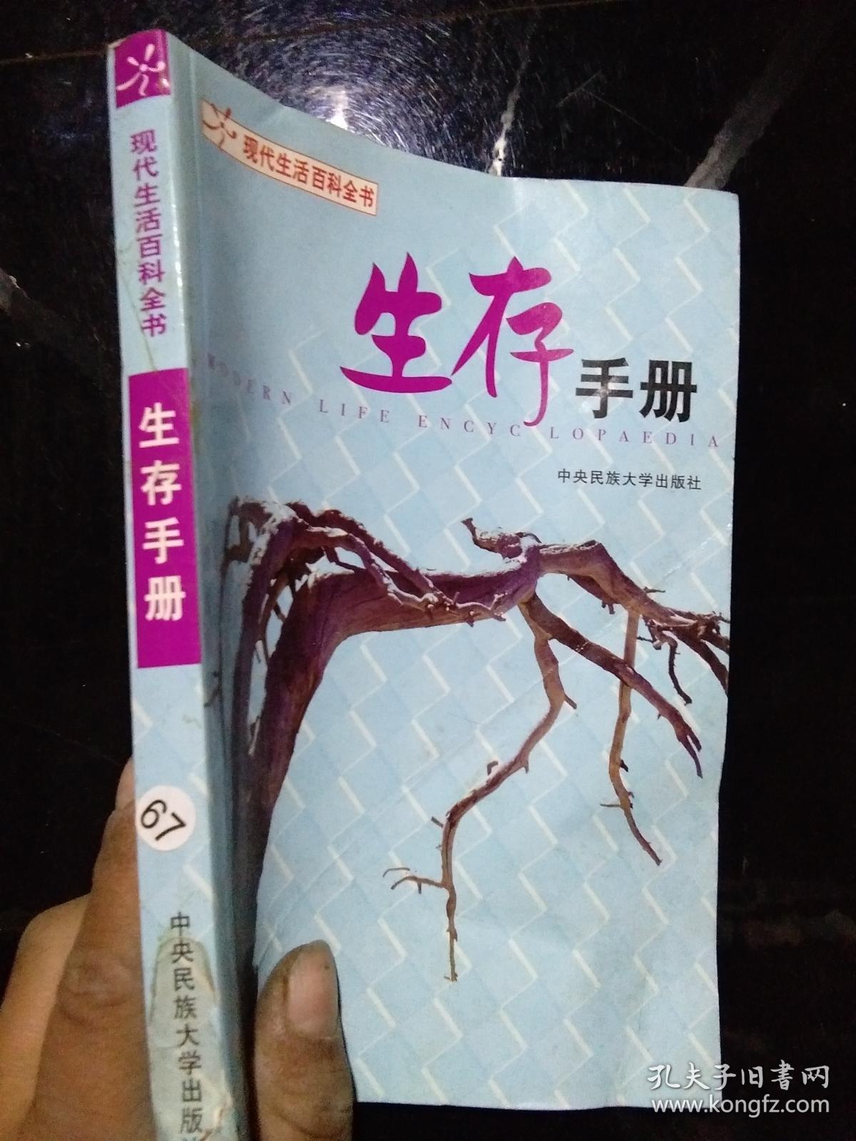 现代生活百科全书 生存手册