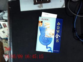 办公室全书  8
