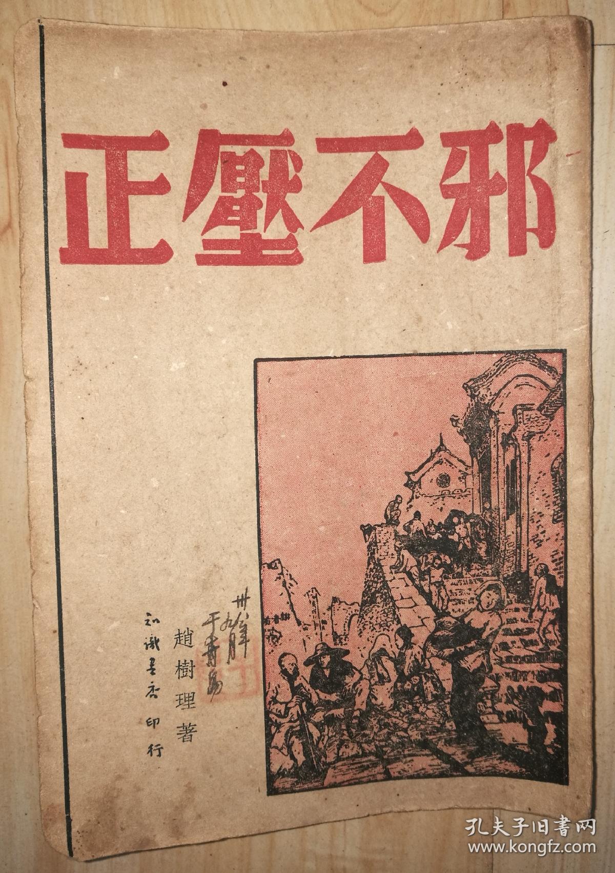 民国赵树理小说邪不压正