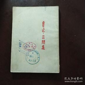 鲁迅:三闲集(1952年版)