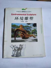 环境雕塑