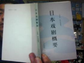 日本戏剧概要