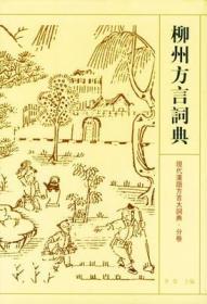 现代汉语方言大词典分卷 柳州方言词典