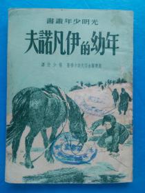 年幼的伊凡洛夫（插图本 1951年初版）新中国最早初版的小说