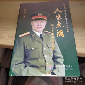 人生点滴:张立平将军回忆录 签名本