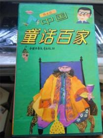 中国童话百家（全8册带函套）