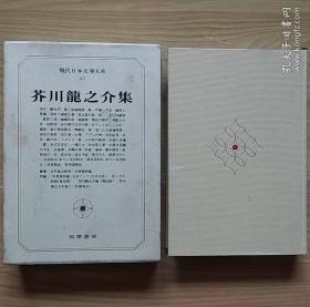 现代日本文学大系43：芥川龙之介集