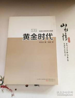 柏杨白话版资治通鉴. 47. 黄 金时代