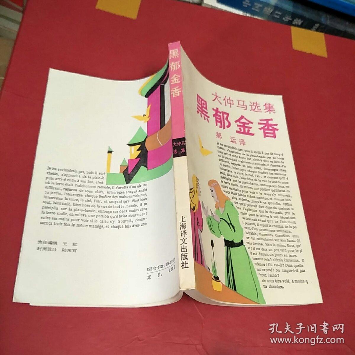 黑郁金香--大仲马选集