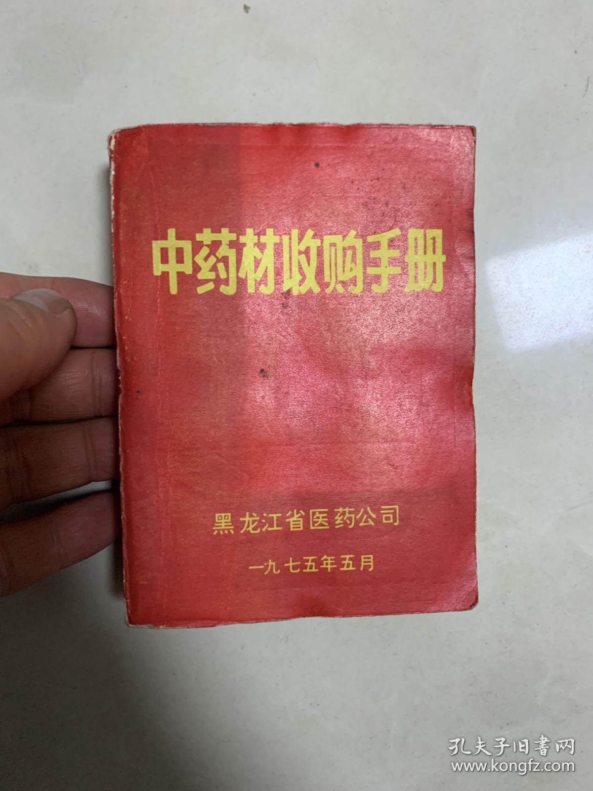 文革版—中药材收购手册(彩图 语录)