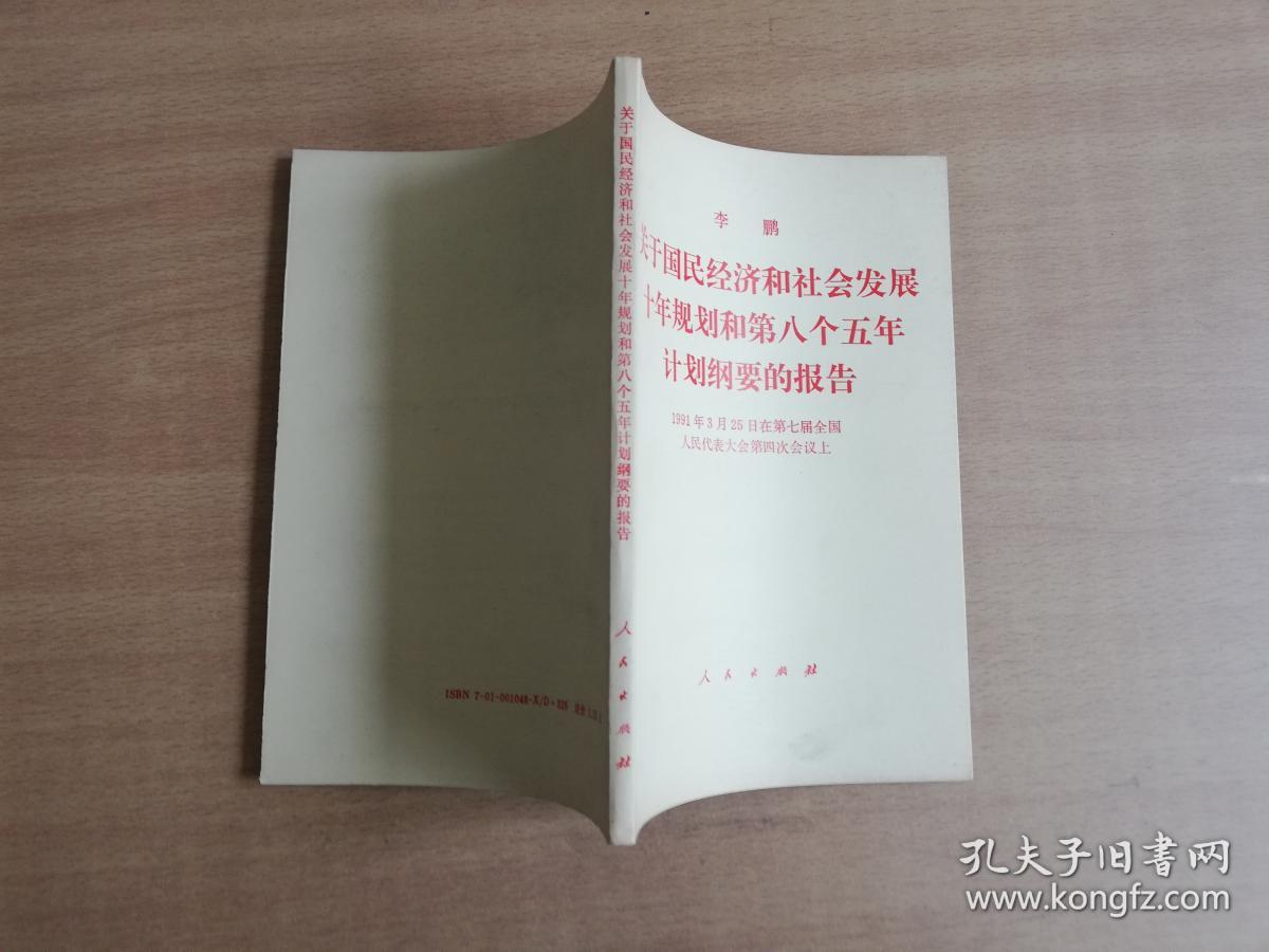 关于国民经济和社会发展十年规划和第八个五年计划纲要的报告:1991年3