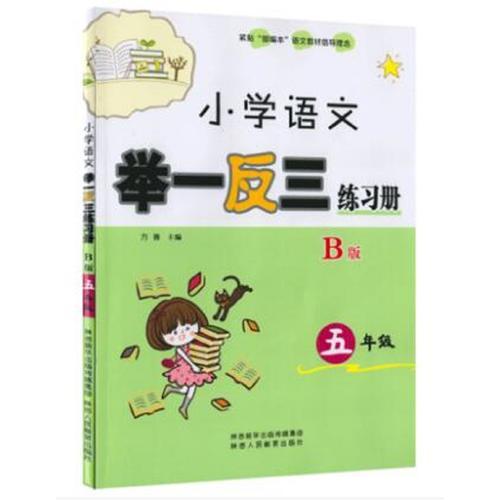 小学语文举一反三练习册五年级B版