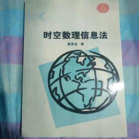 时空数理信息法
