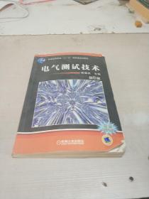 普通高等教育“十一五”国家级规划教材：电气测试技术（第3版）