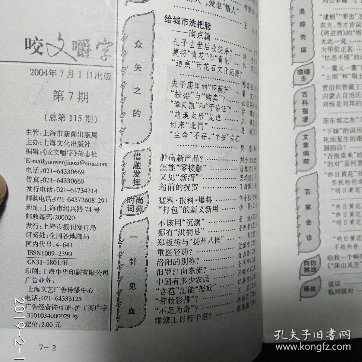 咬文嚼字 (2004年7期)_《咬文嚼字》杂志社_孔夫子旧书网