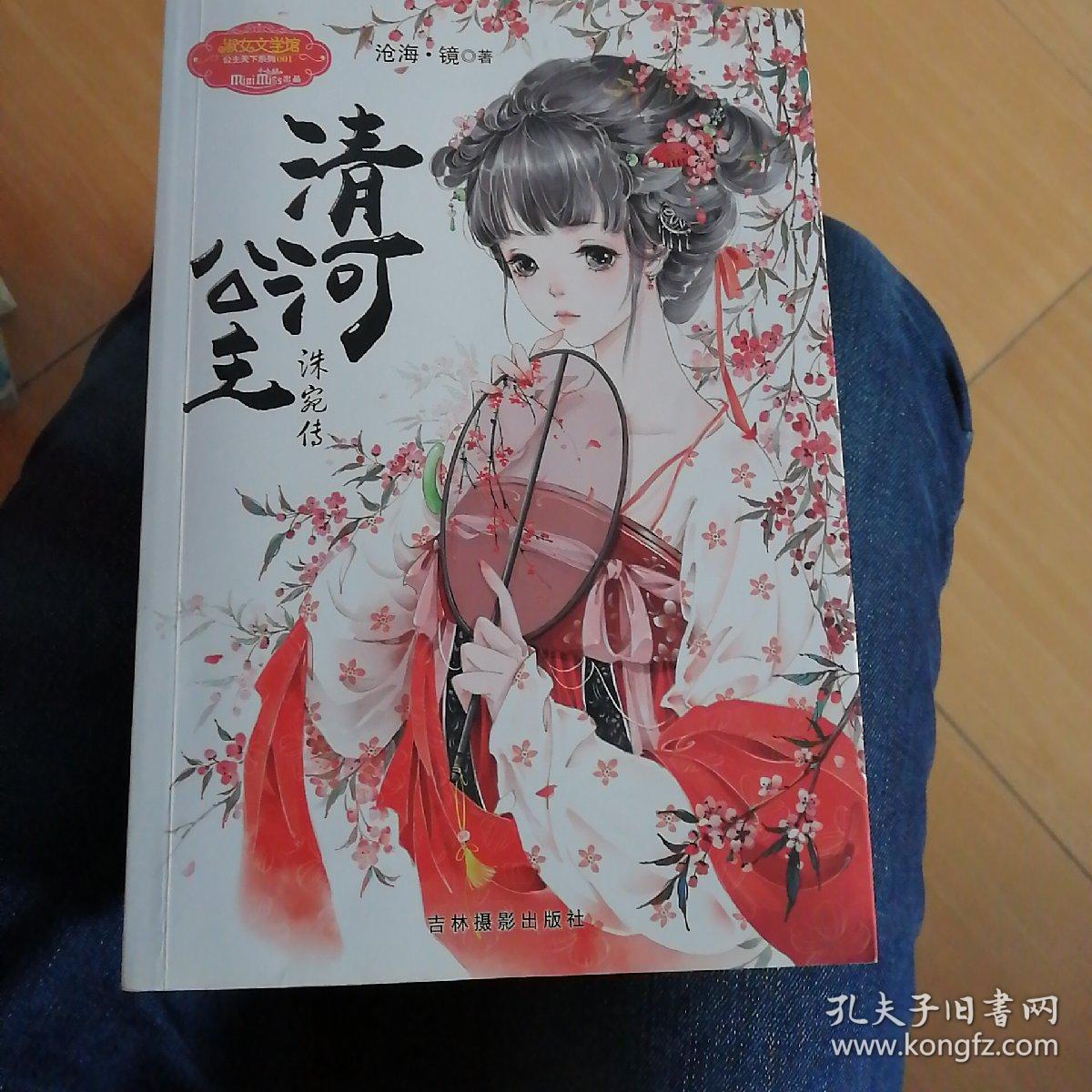 清河公主 洙宛传