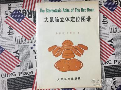 大鼠脑立体定位图谱