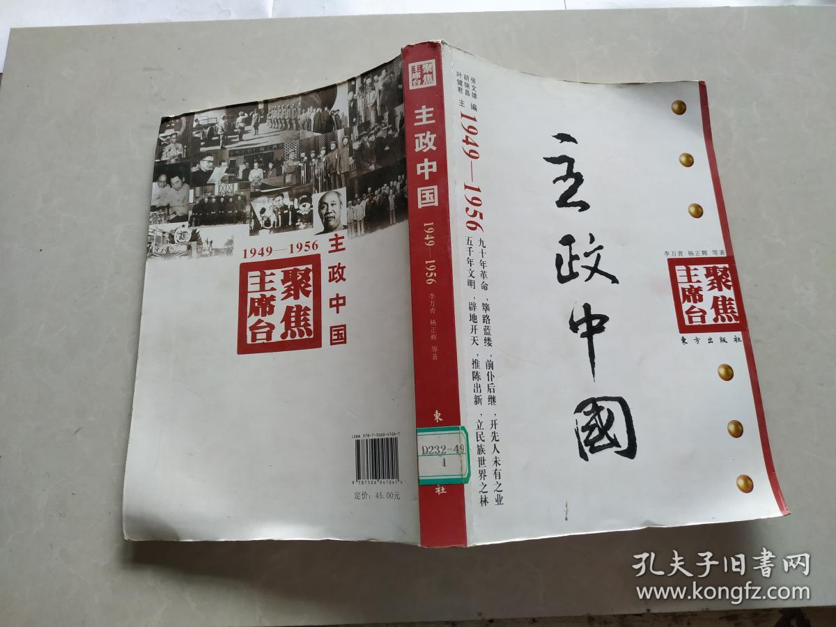 主政中国(1949-1956)