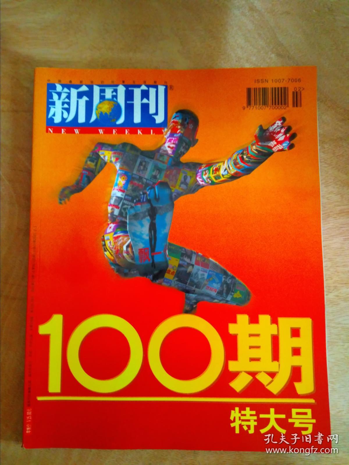 新周刊2001-2/3(99/100)