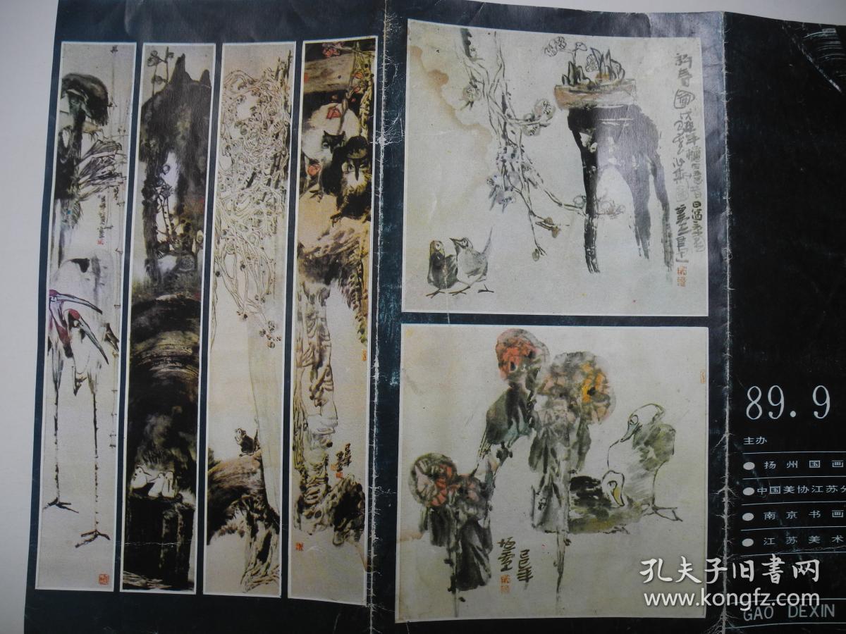 【书画展图册请柬】之十五/隋易夫高德星澄蓝魏明书画展/1989年