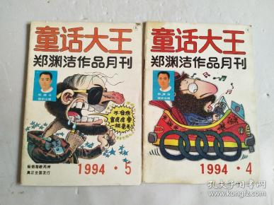 郑渊洁作品月刊-《童话大王》1994年4.5册
