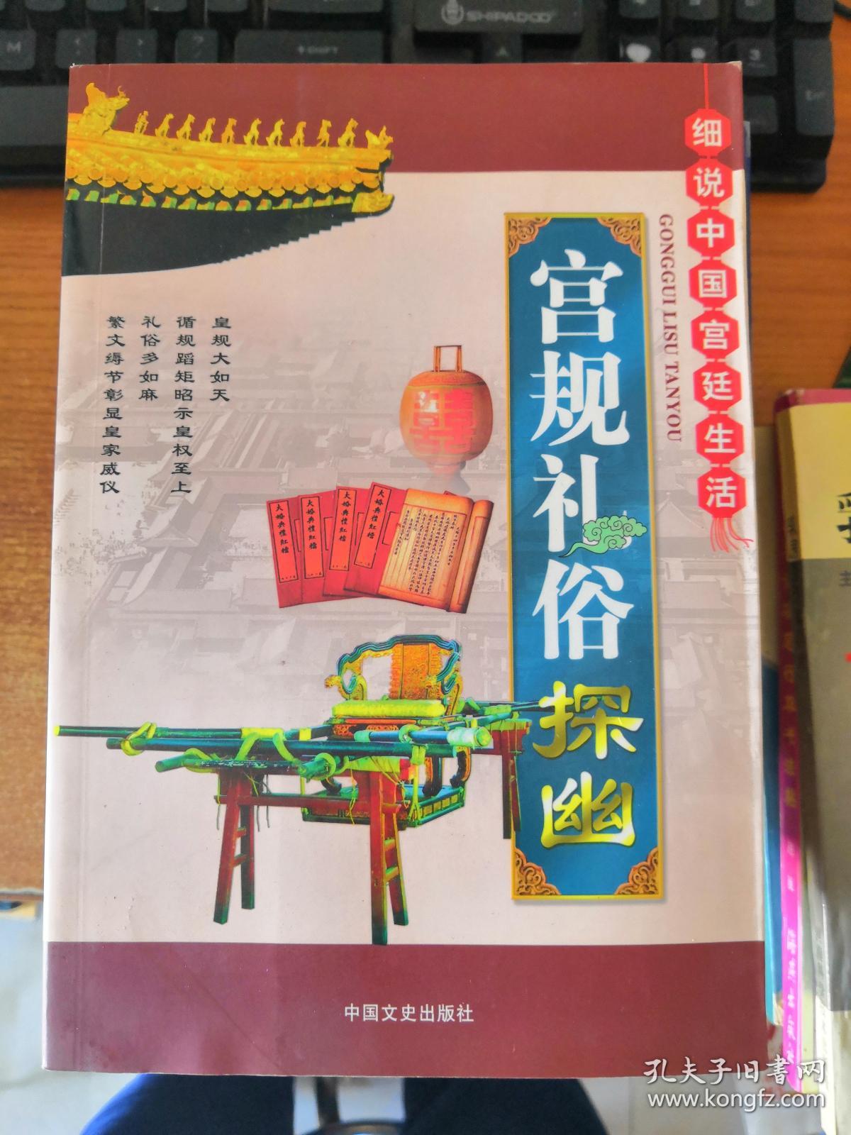 宫规礼俗探幽:细说中国宫廷生活