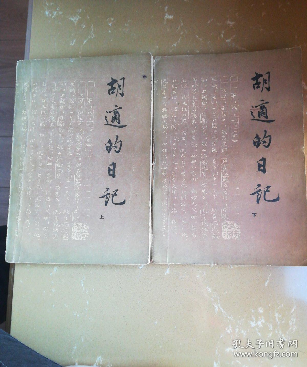 胡适的日记上下册