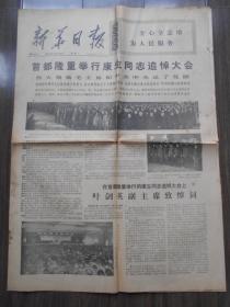 1975年12月22日【新华日报】康生追悼会。4开4版