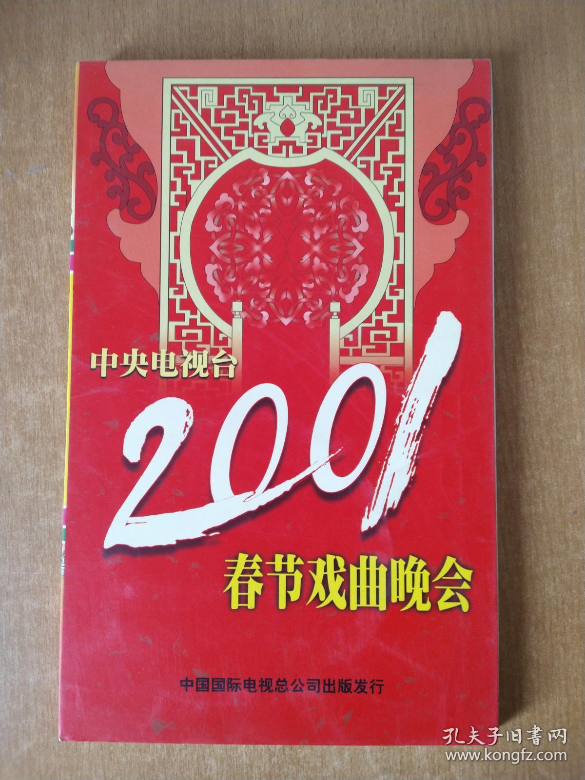 中央电视台2001春节戏曲晚会光盘4张
