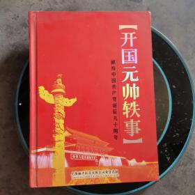 开国元帅轶事：献给中国共产党诞辰90周年（9CD典藏版）