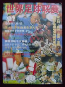 中国体育科技 1996年特刊——世界足球联赛