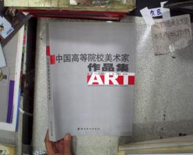 2010中国高等院校美术家作品集