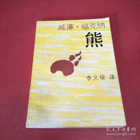威廉·福克纳-熊